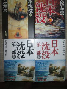 日本沈没　全4巻　第一部上下・小松左京　第二部上下・小松左京+谷甲州