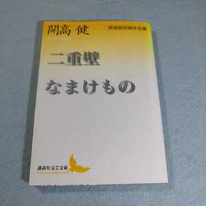 二重壁・なまけもの‐開高健初期作品集●送料無料・匿名配送