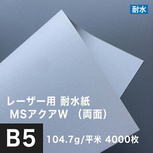 水に強い紙 耐水紙 レーザープリンター 両面 MSアクアW 104.7g/平米 B5サイズ：4000枚 耐水ペーパー コピー用紙 印刷紙 耐水性 印刷用紙