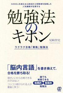 勉強法のキホン ラクラク合格「資格」勉強法／尾崎智史(著者)