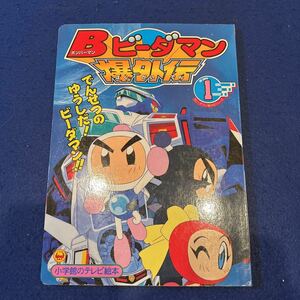 Bビーダマン爆外伝1◆でんせつのゆうしだ！ビーダーマンのまき◆小学館のテレビ絵本◆子ども向け◆えほん