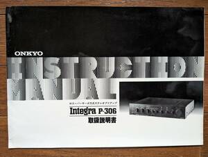 【取説】ONKYO(オンキョー株式会社1979年?INTEGRA P-306/超低域帰還型サーボ回路/ダイレクトトーン/MANUAL/原本)