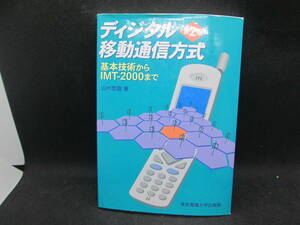 ディジタル移動通信方式 第2版　基本技術からIMT－2000まで　山内雪路 著　東京電機大学出版局　D3.230508