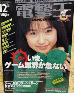 電撃王　1997年　12月号　メディアワークス　パソコン・ゲーム雑誌　表紙：池脇千鶴