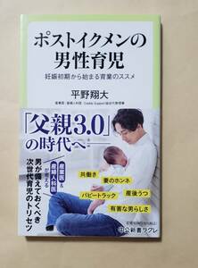 【即決・送料込】ライン引きあり　ポストイクメンの男性育児 妊娠初期から始まる育業のススメ　中公新書ラクレ