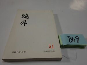 ８０９『鴎外　５１』平成４　長谷川泉