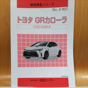 【大人気】構造調査シリーズ　トヨタ　ＧＲカローラ　ＧＺＥＡ１４Ｈ系【希少】