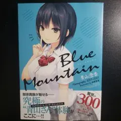 Blue Mountain 青山澄香Memography2009―2021