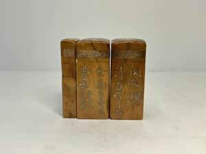 中国美術 彫刻 寿山石 3点セット 篆刻 印章 書道 書道具 時代物 在銘 