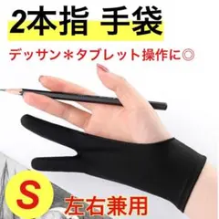 デッサン 手袋 2本指 S タブレット 誤作動防止 スケッチ グローブ