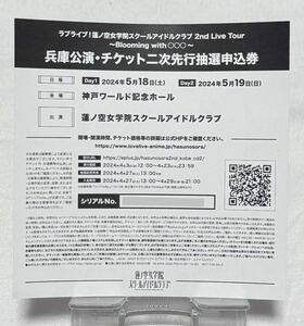 【ラブライブ！蓮ノ空女学院スクールアイドルクラブ】2nd Live Tour 兵庫公演・チケット二次先行抽選申込券シリアルナンバー