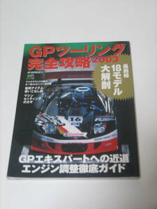 中古品　枻出版社　エイムック602　GPツーリング 完全攻略2003　☆RC WORLD ラジコンワールド