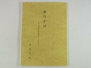 海行かば 第二次世界大戦に関することばから 森慎一郎 大政翼賛会愛媛県支部 1999 用語集 温泉郡余土村 76ページ小冊子