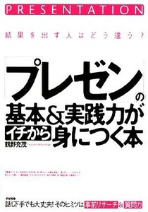 「プレゼン」の基本＆実践力がイチから身につく本 結果を出す人はどう違う？／鶴野充茂【著】