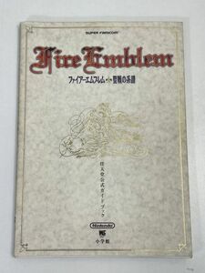 ファイアーエムブレム 聖戦の系譜 任天堂 公式ガイドブック 小学館【H70650】