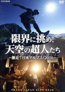 限界に挑め！天空の超人たち　～激走！日本アルプス・２０１６～　トランスジャパンアルプスレース／（ドキュメンタリー）