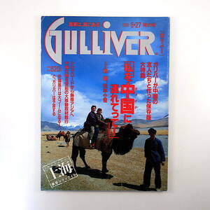 GULLIVER 1991年6月27日号◎私を中国に連れてって/修健/松本小雪/シルクロード/ウルムチ/カシュガル/トンファン/雲南省/海南島 ガリバー