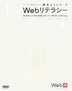 Ｗｅｂリテラシー プロデュース・ディレクション・デザイン・プラグラミング ウェブの仕事力が上がる標準ガイドブック１／情報・通信・コン