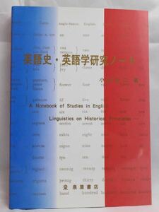 【新品】英語史・英語学研究ノート