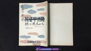 A【稀少?・映画台本18】長谷川伸・肉筆書入有/旧蔵品/タイトル変更前台本『旅姿甲州鴉→関の弥太ッぺ』●田坂勝彦監督●検)東宝/大映/東映