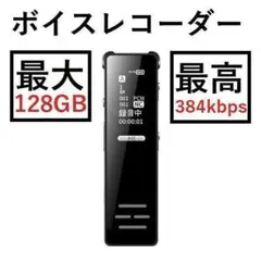 ★1年保証★ 384kbps ボイスレコーダー 倍速再生 MP3 最大128GB