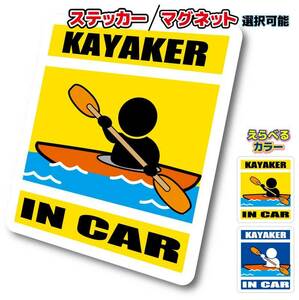 ■_ IN CARステッカー カヤック ver■ボート カヌー 釣り かわいいシール 車に☆カラー、ステッカー／マグネット選択可 オリジナル 磁石 ot