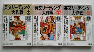 鳥飼慎一郎：英文リーディング大作戦 初級・中級・上級の三冊揃 CD付属、三省堂【送料無料】