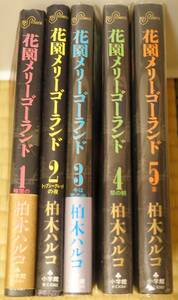 【送料無料】花園メリーゴーランド　全巻初版