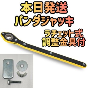 パンダジャッキ　ハンドルレバー　タイヤ交換　ラチェットレンチ　ラチェット　省力ハンドルレバー　ジャッキ　ジャッキアップ　工具 用品