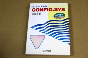 042/とことんこだわる　CONFIG.SYS PC-9800対応