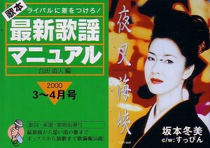 歌本 最新歌謡マニュアル (2000年3～4月号) 