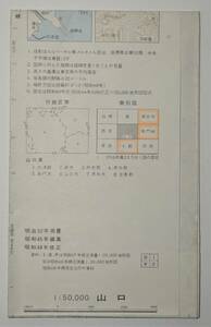 【貴重】国土地理院発行5万分の1地形図「山口 昭和48年修正版」 