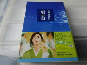 眉山　さだまさし　初版帯付き文庫本52-①