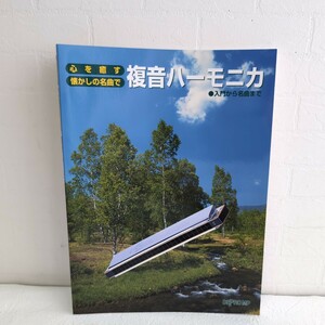 未使用品「心を癒す 懐かしの名曲で 複音ハーモニカ」入門から名曲まで DEPRO MP 2014年 島田徳英 書籍 音楽 ハーモニカ 楽譜集