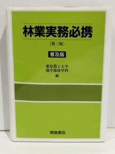 林業実務必携 第三版 普及版　東京農工大学農学部林学科　朝倉書店【ac01ｍ】