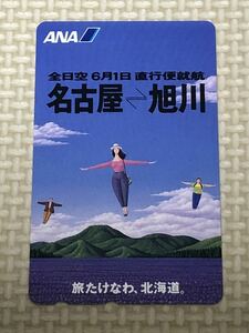 【未使用】テレホンカード　ANA 全日空6月1日直行便就航　名古屋・旭川　旅たけなわ、北海道