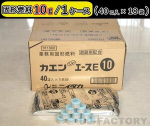 【即納！】固形燃料 (10ｇ) 40個入×18袋（720個セット）★一人鍋にお勧め♪ニイタカ・カエン/ニューエースE 10