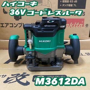 【送料込み！大特価！】HiKOKI 36Vコードレスルータ M3612DA (NN) 本体のみ(バッテリー・充電器別売)