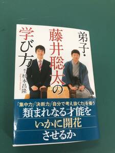 弟子・藤井聡太の学び方　棋士杉本昌隆