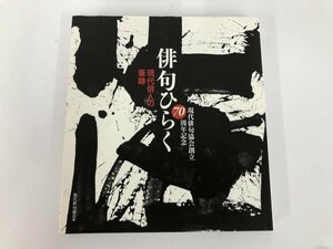 ★　【現代俳句協会創立70周年記念　俳句ひらく　現代俳人の筆跡　現代俳句協会　2017年】112-02310