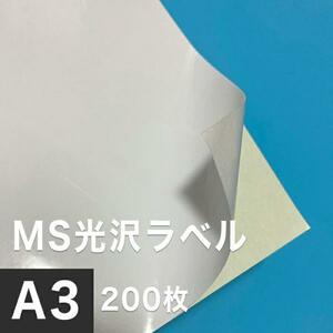 MS光沢ラベル A3サイズ：200枚 光沢ラベルシール 光沢ラベル用紙 シール印刷 オリジナルステッカー作成 光沢紙 シール用紙