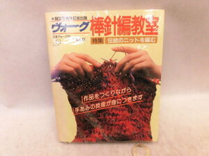 ☆書籍5BB114☆ヴォーグ棒針編教室・縮小版☆日本ヴォーグ社