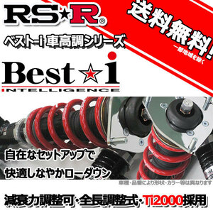 車高調 RS-R Best☆i ベストアイ クライスラー ３００Ｃツーリング LE35T 18/7～ FR 3.5用 BICHR001M 推奨レート RSR