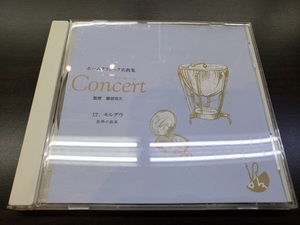 CD / Concert ⑫　モルダウ　世界の音楽 / 監修　服部克久 / 中古