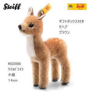 ★即納！新品、Steiff #033568 Wildlife シカ、ギフトボックス入り、モヘア、１４ｃｍ、ブラウン、送料無料！★