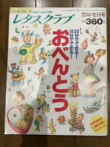 レタスクラブ　臨時増刊号　おべんとう　平成3年9月発行　料理雑誌　レシピ　お弁当　1991年