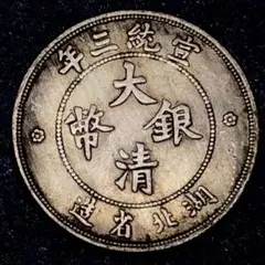 e288 大清銀幣 宣統3年 湖北省造 壹角 竜　美品　貿易銀　銀貨