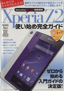 ＸｐｅｒｉａＺ２　使い始め完全ガイド 超トリセツ／情報・通信・コンピュータ