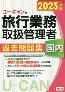 ユーキャンの国内旅行業務取扱管理者　過去問題集(２０２３年版)／西川美保(著者),ユーキャン旅行業務取扱管理者試験研究会(編者)