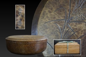 D4516-2 時代 金谷五郎三郎 (五郎三) 造 黄銅 鎚目 麦図彫 菓子器 蓋物